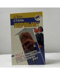 Стань первым! Как повысить ваши способности в несколько раз