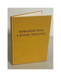  Формальный метод в истории литературы 