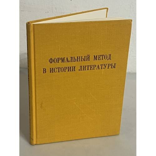  Формальный метод в истории литературы 