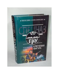 Ключевая фигура
