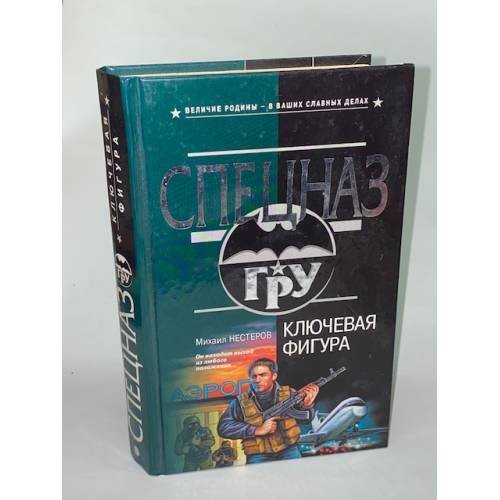 Ключевая фигура