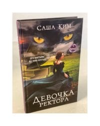 Девочка ректора