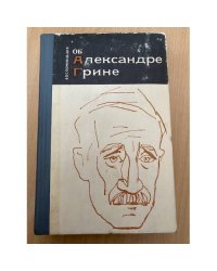 Воспоминания об Александре Грине