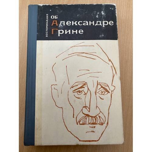 Воспоминания об Александре Грине