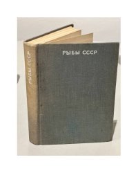 Рыбы СССР