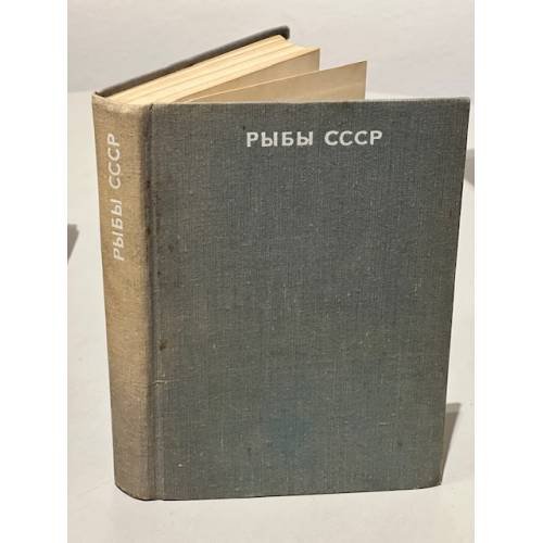 Обложка книги «Рыбы СССР» — Лебедев В. Д., Спановская В. Д., Савваитова Ксения Александровна, Соколов Леонид Иванович, Цепкин Евгений Алексеевич
