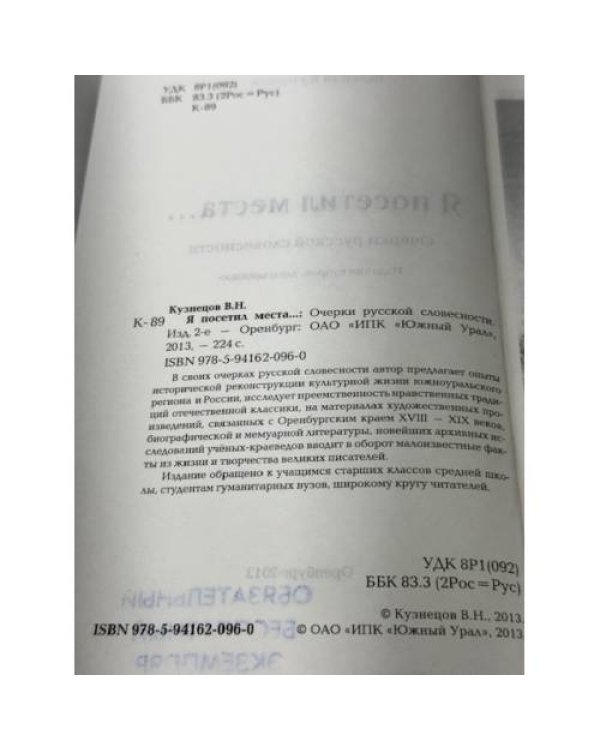 Я посетил места...: очерки русской словесности