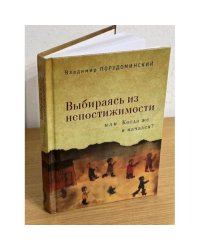 Выбираясь из непостижимости, или Когда же я начался?