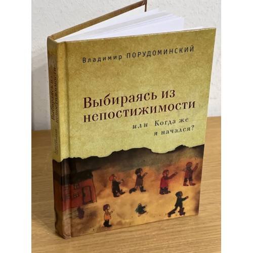 Выбираясь из непостижимости, или Когда же я начался?