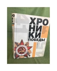 Хроники победы. Москва-Берлин. 1418 дней. 1418 ночей