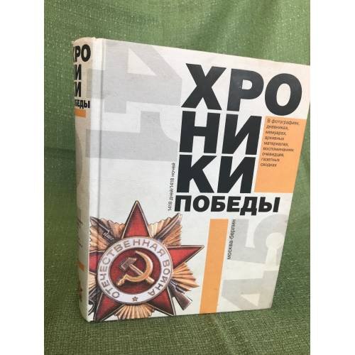 Хроники победы. Москва-Берлин. 1418 дней. 1418 ночей