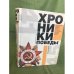Хроники победы. Москва-Берлин. 1418 дней. 1418 ночей