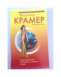 Карающая богиня, или Выстрел в горячее сердце