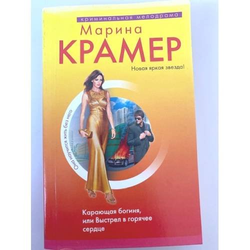 Карающая богиня, или Выстрел в горячее сердце