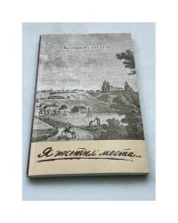 Я посетил места...: очерки русской словесности