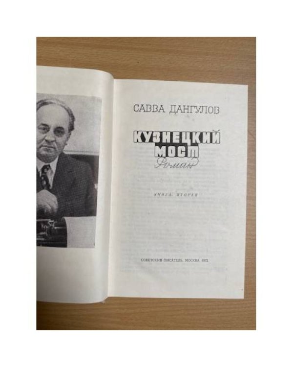 Кузнецкий мост. Книга 2