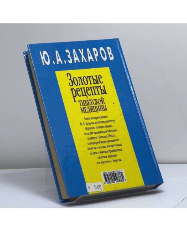 Дополнительное изображение книги «Тибетская медицина. Золотые рецепты»