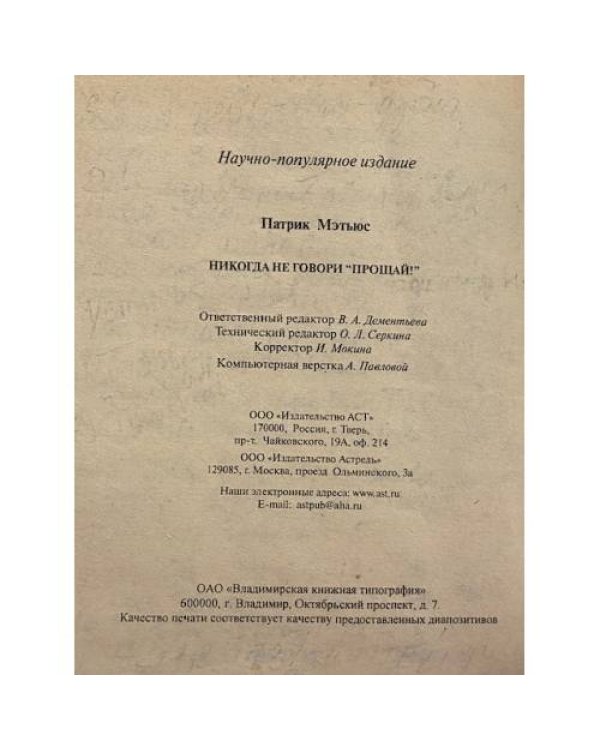 Никогда не говори "Прощай!"