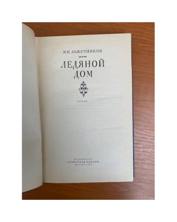 Ледяной дом 