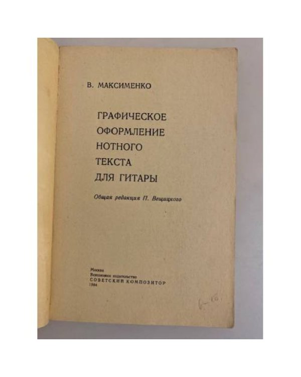 Графическое оформление нотного текста для гитары
