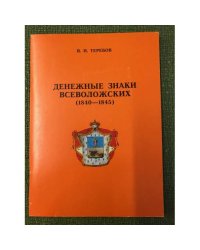 Денежные знаки всеволожских (1840-1845). Издание 2-е