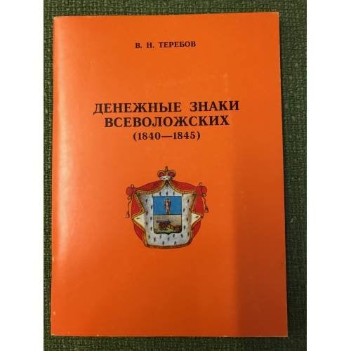 Денежные знаки всеволожских (1840-1845). Издание 2-е