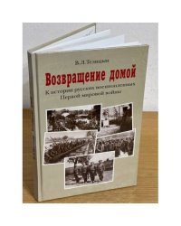 Возвращение домой: К истории русских военнопленных первой мировой войны