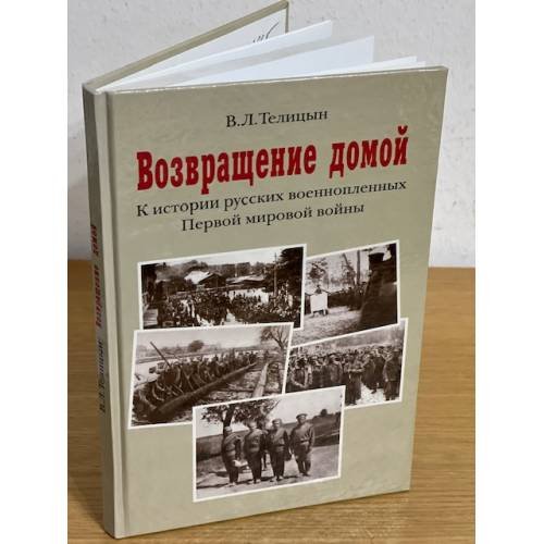 Возвращение домой: К истории русских военнопленных первой мировой войны