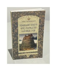 Понимание культур через посредство ключевых слов