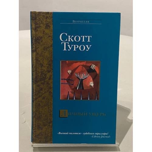 Личный ущерб