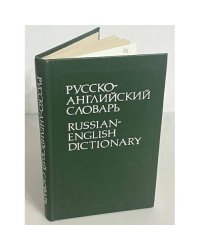 Русско-английский словарь. Около 25 000 слов