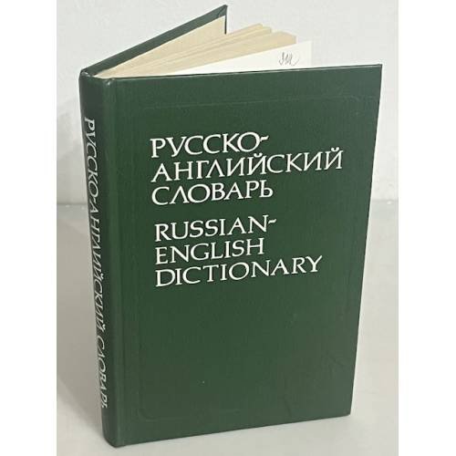 Русско-английский словарь. Около 25 000 слов