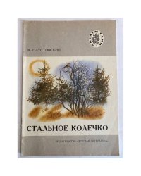 Стальное колечко