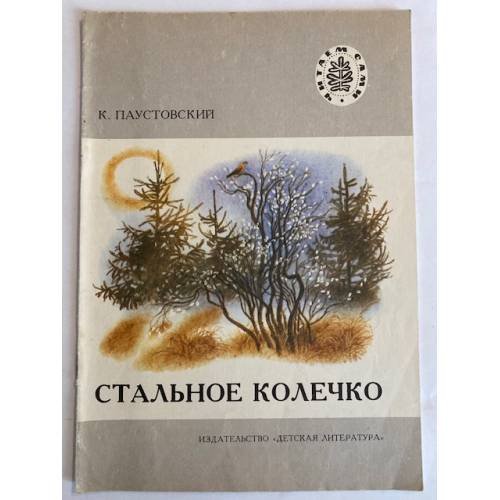 Обложка книги «Стальное колечко» — Паустовский Константин Георгиевич