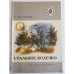 Обложка книги «Стальное колечко» — Паустовский Константин Георгиевич