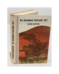 На склонах Нарыш-Тау