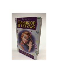 Маникюр и татуаж