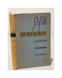 Пути в незнаемое. Писатели рассказывают о науке. Сборник 9