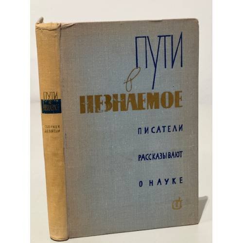 Обложка книги «Пути в незнаемое. Писатели рассказывают о науке. Сборник 9» — Автор не указан