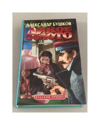Дикое золото
