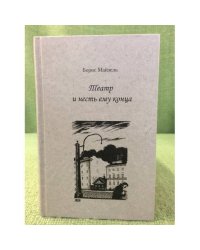 Театр и несть ему конца