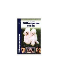 Той-породы собак
