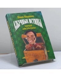 Азбучные истины. Умные афоризмы