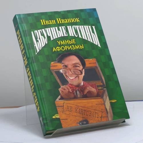 Обложка книги «Азбучные истины. Умные афоризмы» — Иванюк И. И., ISBN 9785790538797