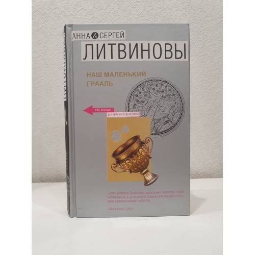 Наш маленький Грааль