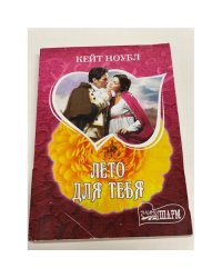 Лето для тебя