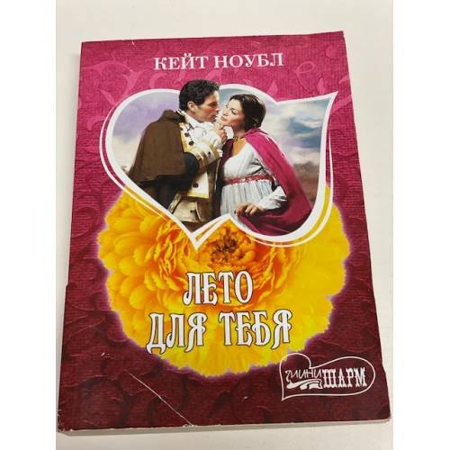 Лето для тебя
