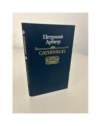 Сатирикон