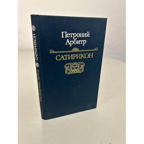 Обложка книги «Сатирикон» — Арбитр Петроний