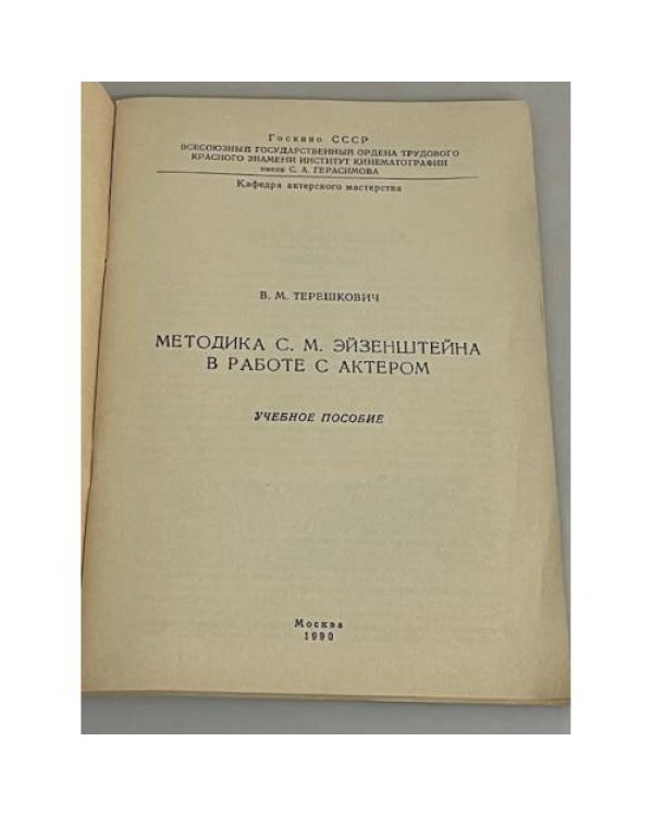  Методика С.М. Эйзенштейна в работе с актером